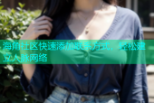 海角社区快速添加联系方式，轻松建立人脉网络