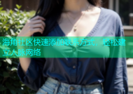海角社区快速添加联系方式，轻松建立人脉网络