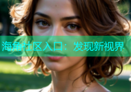海角社区入口：发现新视界