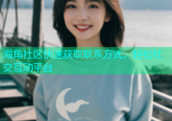 海角社区快速获取联系方式，轻松社交互动平台
