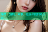 海角：发现、分享、连接你的网络世界
