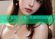 海角：发现、分享、连接你的网络世界