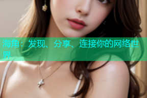 海角：发现、分享、连接你的网络世界