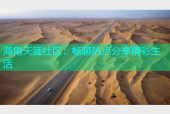 海角天涯社区：畅聊热点分享精彩生活