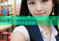 海角社区绿意盎然妈妈生日庆祝，分享亲子活动和社区资源