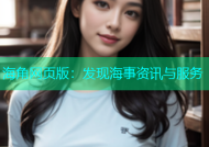 海角网页版：发现海事资讯与服务