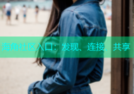 海角社区入口：发现、连接、共享