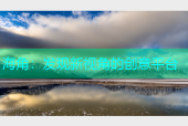 海角：发现新视角的创意平台