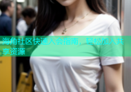 海角社区快速入会指南，轻松加入共享资源