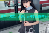 海角：发现、创造、分享的创新平台