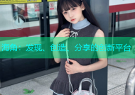 海角：发现、创造、分享的创新平台
