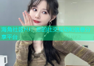 海角社区HJ：您的社交互动和信息分享平台