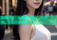 海角社区：全球最大平台，社交、分享、交流尽在掌握