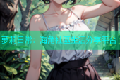 萝莉日常：海角社區生活分享平台