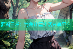 萝莉日常：海角社區生活分享平台