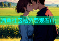 海角社区站免费观看(1)