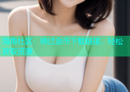 海角社区：绕过金币下载链接，轻松获取资源