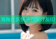 海角社区快速查找好友ID