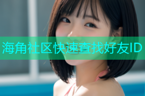 海角社区快速查找好友ID