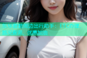 东华君君周边出行助手：ETC办理、路况查询、优惠加油