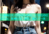 以海角社区入口HJC为中心，打造互动社区平台，聚集社交、资讯、娱乐于一体