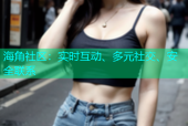 海角社区：实时互动、多元社交、安全联系
