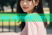 海角：海量资源搜索与下载平台