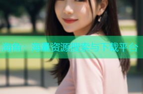 海角：海量资源搜索与下载平台