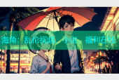 海角：乱伦视频、小说、福利在线