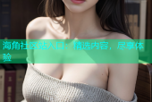 海角社区站入口：精选内容，尽享体验
