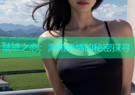 禁忌之恋：海角迷情的秘密探寻