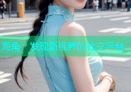 海角：发现新视界的社交平台