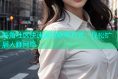 海角社区快速添加联系方式，轻松扩展人脉网络
