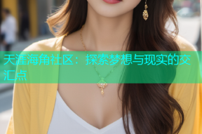 天涯海角社区：探索梦想与现实的交汇点