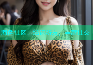 海角社区：结识新友，丰富社交