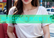 海角社区站免费观看平台