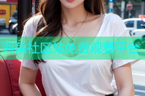 海角社区站免费观看平台