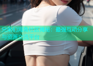 兄弟们海角社区揭秘：最强互动分享与资源交流平台