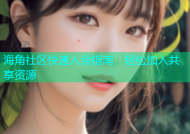 海角社区快速入会指南，轻松加入共享资源
