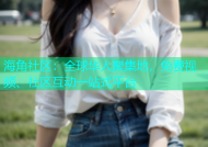 海角社区：全球华人聚集地，免费视频、社区互动一站式平台