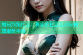 揭秘海角社区：真实的社区互动与便捷服务平台