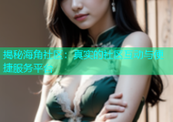 揭秘海角社区：真实的社区互动与便捷服务平台