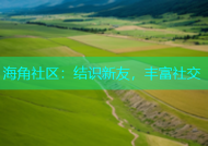 海角社区：结识新友，丰富社交