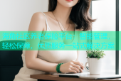 海角社区养老保险平台：智能管理，轻松保障，优质服务一站式解决方案