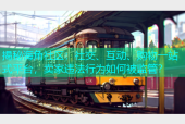 揭秘海角社区：社交、互动、购物一站式平台，卖家违法行为如何被监管？