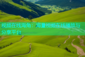 视频在线海角：海量视频在线播放与分享平台