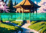 海角网：真实社交平台，结识新友