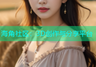 海角社区：3D创作与分享平台