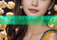 海角社区：iOS下载中心，轻松获取热门应用