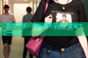 上海角社区：创新服务平台，智慧生活一站式